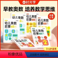 [全6册]幼儿奥数启蒙全套 [正版]时光学幼儿奥数启蒙 思维训练儿童小学数学3-6岁幼儿园幼小衔接拓展训练题书全套中班大