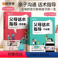父母话术指导全两册 [正版]时光学父母话术指导语言篇行动篇父母的话术的语言家庭教育指南正能量的父母话术非暴力父母话术沟通