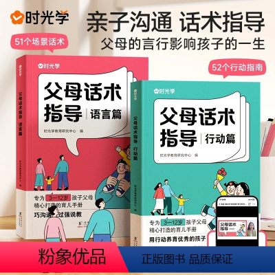 父母话术指导全两册 [正版]时光学父母话术指导语言篇行动篇父母的话术的语言家庭教育指南正能量的父母话术非暴力父母话术沟通