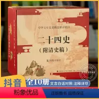 [正版]十点读书二十四史全套附清史稿10册原文译文24史白话史记全本全注全译汉书三国志明史宋史文白对照今注本点校本中国