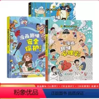 [全3册]漫画趣味安全保护+心理学+时间管理 [正版]漫画趣味心理学 时间管理 安全保护全套3册 儿童趣味百科全书漫画版