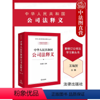 [正版]中法图 2024新中华人民共和国公司法释义 新修订公司法实务案例分析条文释义理解与适用 新公司法释义标准文本参