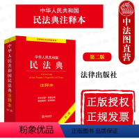 [正版]中法图 2022新中华人民共和国民法典注释本 第二版第2版 新民法典解读 民法典法律法规条文注释司法解释典型案