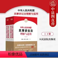 [正版]中法图 2024新中华人民共和国民事诉讼法理解与适用 上下册 人民法院 新民事诉讼法条文解读司法解释法律适用民