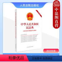 [正版]中法图 2024适用中华人民共和国民法典 含民法典合同编通则司法解释 总则物权合同人格权婚姻家庭侵权责任法律法