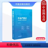 [正版]中法图 不动产登记实务操作与案例解析 石晨谊 不动产登记司法实务典型案例登记类型 不动产登记工作人员案头工具书