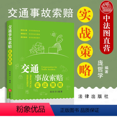 [正版]中法图 交通事故索赔实战策略 交通事故索赔法律实务工具书 交通纠纷处理 交通事故现场处理伤残鉴定保险理赔调解诉