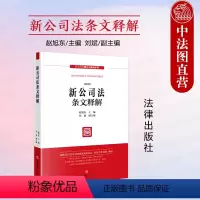 [正版]中法图 2024新公司法条文释解 赵旭东刘斌 2024新公司法释义与解读系列 新公司法实务案例分析理解与适用工