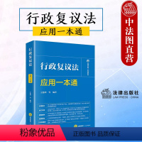 [正版]中法图 2024新行政复议法应用一本通 王旭坤 行政复议法律条文对照典型案例行政复议申请受理决定审理法律责任文