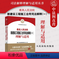 [正版]中法图 人民法院新建设工程施工合同司法解释一理解与适用 新建设工程施工合同司法实务案例分析理解与适用法律工具书