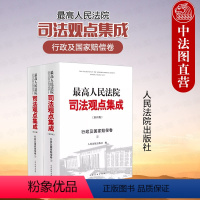 [正版]中法图 2024新人民法院司法观点集成行政及国家赔偿卷 上下册 第四版第4版 行政审判观点实务指导性案例裁判文