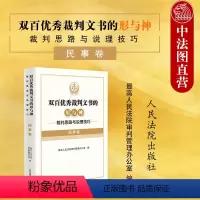 [正版]中法图 双百裁判文书的形与神 裁判思路与说理技巧 民事卷 民事民法司法裁判思路说理技巧指导法律实务工具书 人民