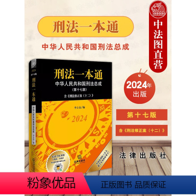 [正版] 2024新刑法一本通 第十七版17版 刑法一本通 新刑法修正案十二 新刑法公报案例典型案例刑事审判参考实务工