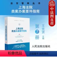 [正版]中法图 2024新 上海法院类案办案要件指南 第7册 王光贤 法官智库丛书 法官办案审判工作参考经验业务工具书