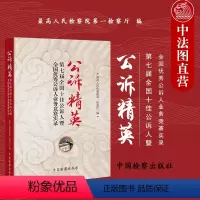 [正版]中法图 公诉精英 第七届全国十佳公诉人暨公诉人业务竞赛实录 中国检察 公诉人司法实务法律工具书 检察公诉论辩案