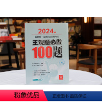 2024主观题必做100题 [正版]中法图 2024法考主观题必做100题 2024年国家法律职业资格考试主观题必做10