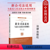 [正版]中法图 新公司法适用与人民法院公布案例解读 赵旭东刘斌 新公司法释义与解读系列 新公司法实务案例分析参考