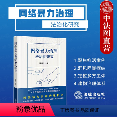 [正版]中法图 网络暴力治理法治化研究 刘艳红 网络暴力法律治理指南 网暴症结治理指南 网暴法律司法实务审判工作参考工