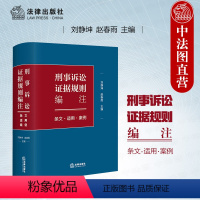 [正版]中法图 刑事诉讼证据规则编注条文适用案例 刑事诉讼证据规则条文司法观点案例分析律师法官检察官审判工作参考书