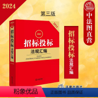 [正版]中法图 2024招标投标法规汇编 第三版第3版 招标范围程序监督处理设计施工招投标法律法规汇编司法解释工具书