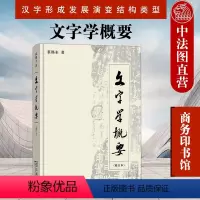 [正版]中法图 文字学概要 修订本 裘锡圭 商务印书馆 汉语言文学文字学 语言学教程汉语言学 语言学概论 汉字形成发展