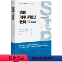 [正版] 德国刑事诉讼法教科书 第十五版第15版 维尔纳·薄逸克 萨比娜·斯沃博达著 程捷译 北京大学出版社 法院法官