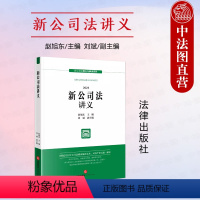 [正版]中法图 新公司法讲义 赵旭东刘斌 新公司法释义与解读系列 公司法修改新文本 新公司法实务案例分析审判工作参考