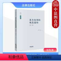 [正版]中法图 基本权利的规范建构 第三版第3版 张翔 天下法学新青年 宪法学研究参考书 基本权利保护范围限制竞合冲突