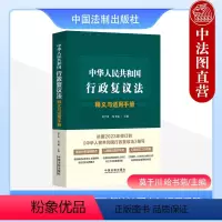 [正版]中法图 中华人民共和国行政复议法释义与适用手册 行政复议法法律法规条文制度适用要点以案释法司法实务案例分析 中