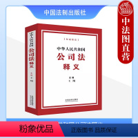 [正版]中法图 2024新中华人民共和国公司法释义 王翔 中国法制 新修订公司法条文解释司法实务案例分析理解与适用工作