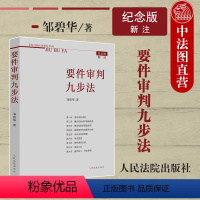 [正版]中法图 要件审判九步法 新注版 邹碧华 人民法院 新民法典司法解释更新版 法官思维模式办案思路 律师办案法官审