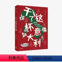 [正版]出版社直发 干了这杯意大利 朱江著 葡萄酒文化发展 意大利气候地形历史文化 轻工业美食类书籍