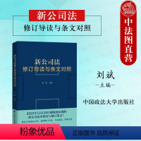 [正版]中法图 2024新公司法修订导读与条文对照 刘斌 新公司法对照表与修订要点 政法大学 新公司法实务案例分析理解