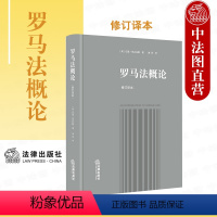 [正版]中法图 2021新 罗马法概论 修订译本 罗马法入门教科书 解构罗马民法制度 罗马法学理论研究著作 罗马民法