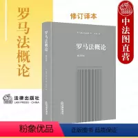 [正版]中法图 2021新 罗马法概论 修订译本 罗马法入门教科书 解构罗马民法制度 罗马法学理论研究著作 罗马民法