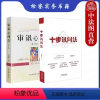 [正版]中法图 全2册 十步讯问法+审讯心理学第三版吴克利 侦查讯问攻略 审讯方法技巧 审讯讯问语言 审讯实务案例检察