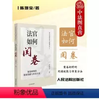 [正版]中法图 法官如何阅卷 案卷材料的阅读技能与审查方法 陈增宝 法官办案经验与技能丛书 法官审判经验技能技巧 人民