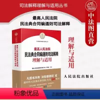 [正版]中法图 2023新人民法院民法典合同编通则司法解释理解与适用 新民法典合同编条文主旨司法解释实务案例工作参考