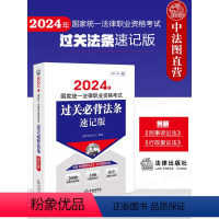 2024法考过关法条速记版 [正版]中法图 2024法考过关法条速记版 2024年国家法律职业资格考试过关必背法条速记版