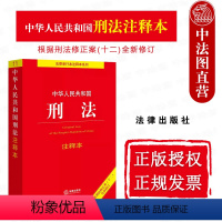 [正版]中法图 2024新中华人民共和国刑法注释本 根据刑法修正案十二全新修订 法律出版社 新刑法修正案十二法律法规司