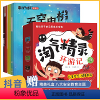 淘气精灵环游记全8册 [正版]淘气精灵环游记全8册 儿童自我保护安全教育绘本 幼儿启蒙自我保护意识故事书 天空电梯0-3