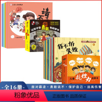 [抗挫力8册]+[变勇敢8册] [正版]让孩子变勇敢的启蒙书儿童抗挫力反霸凌启蒙绘本意识书逆商培养让幼儿远离霸凌教育绘本