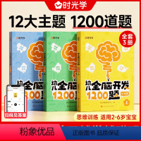 幼儿全脑开发1200题上中下三册 [正版]幼儿全脑开发1200题专注力训练逻辑思维训练书宝宝认知书全脑开发思维训练幼儿园