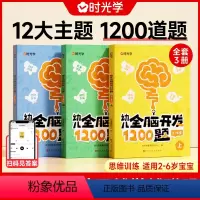 幼儿全脑开发1200题上中下三册 [正版]幼儿全脑开发1200题专注力训练逻辑思维训练书宝宝认知书全脑开发思维训练幼儿园