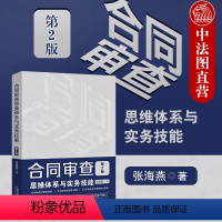 [正版]中法图 合同审查思维体系与实务技能 第2版第二版 张海燕 新民法典合同编 合同审查要点解析 合同审查技能思维法