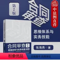 [正版]中法图 合同审查思维体系与实务技能 第2版第二版 张海燕 新民法典合同编 合同审查要点解析 合同审查技能思维法