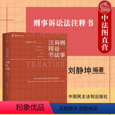 [正版]中法图 麦读2022新 刑事诉讼法注释书 民主法制 刑事诉讼法律工具书 新刑事诉讼法司法实务案例分析刑诉一本通