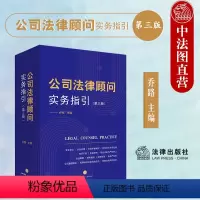 [正版]中法图 公司法律顾问实务指引 第三版第3版 乔路 法律出版社 公司法律实务顾问工具书 法学院校学生律师公司法务