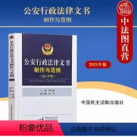 [正版]中法图 公安行政法律文书制作与范例2021年版 孙茂利 民主法制 涉恐违法案件行政处罚出境入境强制执行申请书