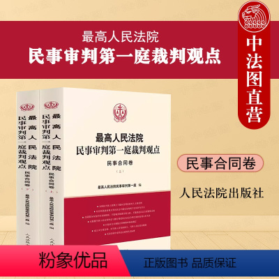 [正版]中法图 人民法院民事审判第一庭裁判观点民事合同卷 人民法院 民法典民事合同裁判方法司法实务案例分析类案裁判法律